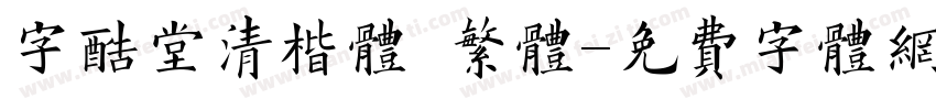 字酷堂清楷体 繁体字体转换